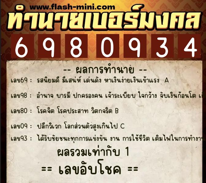 ทำนายเบอร์มงคล 0XX-6980934 ทำนายเบอร์มงคล หมายเลข 061-698093 ทำนายเบอร์มงคล 0XX-6980934 ทำนายเบอร์มงคล หมายเลข 061-698093
