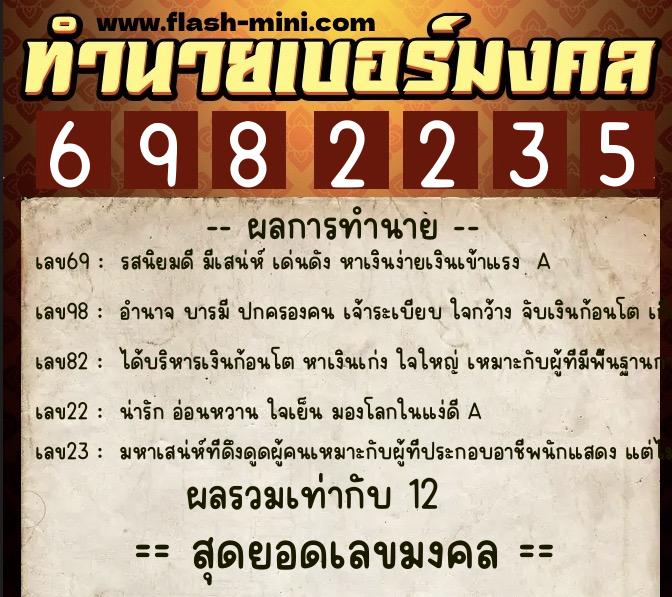 ทำนายเบอร์มงคล 0XX-6982235 ทำนายเบอร์มงคล หมายเลข 090-698223 ทำนายเบอร์มงคล 0XX-6982235 ทำนายเบอร์มงคล หมายเลข 090-698223