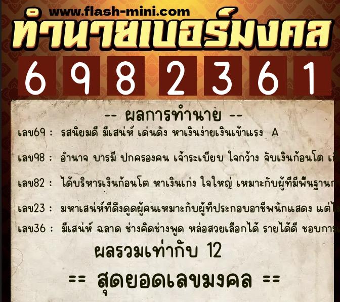 ทำนายเบอร์มงคล 0XX-6982361 ทำนายเบอร์มงคล หมายเลข 099-698236 ทำนายเบอร์มงคล 0XX-6982361 ทำนายเบอร์มงคล หมายเลข 099-698236