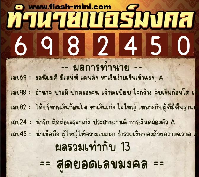 ทำนายเบอร์มงคล 0XX-6982450 ทำนายเบอร์มงคล หมายเลข 062-698245 ทำนายเบอร์มงคล 0XX-6982450 ทำนายเบอร์มงคล หมายเลข 062-698245