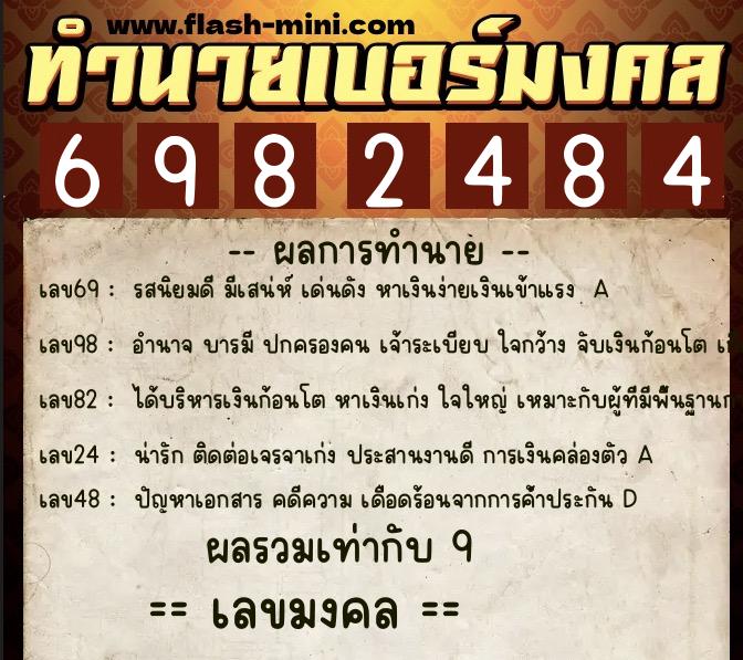 ทำนายเบอร์มงคล 0XX-6982484  ทำนายเบอร์มงคล หมายเลข 068-698248 