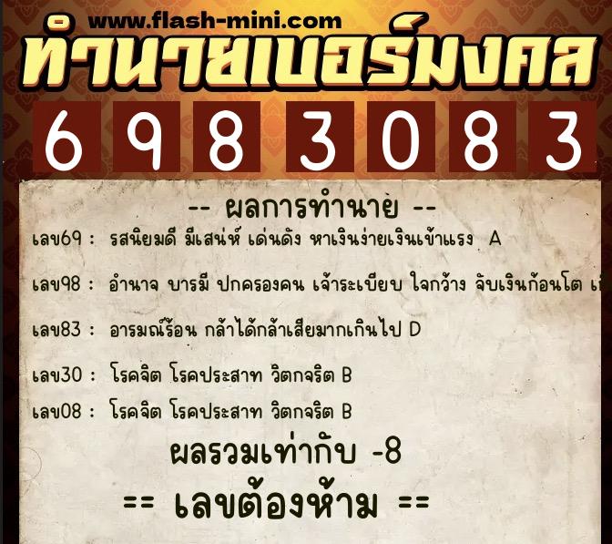 ทำนายเบอร์มงคล 0XX-6983083  ทำนายเบอร์มงคล หมายเลข 068-698308 