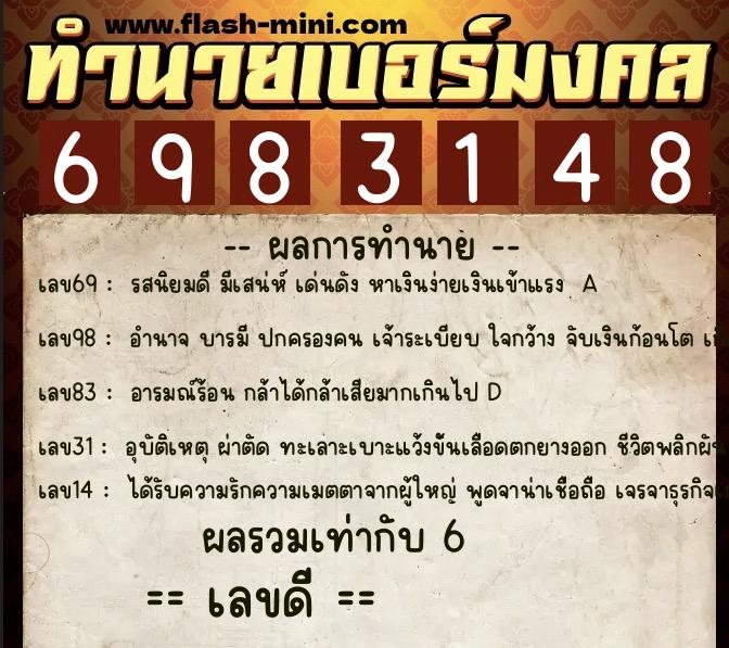ทำนายเบอร์มงคล 0XX-6983148  ทำนายเบอร์มงคล หมายเลข 091-698314 