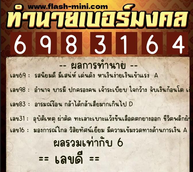 ทำนายเบอร์มงคล 0XX-6983164 ทำนายเบอร์มงคล หมายเลข 097-698316 ทำนายเบอร์มงคล 0XX-6983164 ทำนายเบอร์มงคล หมายเลข 097-698316