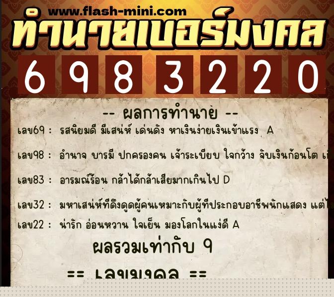 ทำนายเบอร์มงคล 0XX-6983220  ทำนายเบอร์มงคล หมายเลข 088-698322 
