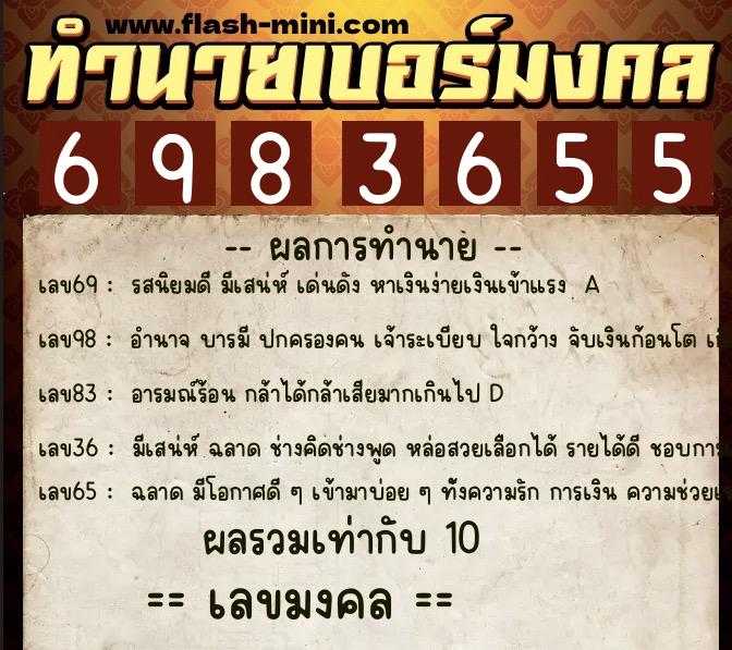 ทำนายเบอร์มงคล 0XX-6983655  ทำนายเบอร์มงคล หมายเลข 081-698365 