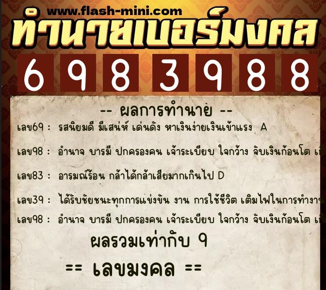 ทำนายเบอร์มงคล 0XX-6983988  ทำนายเบอร์มงคล หมายเลข 087-698398 