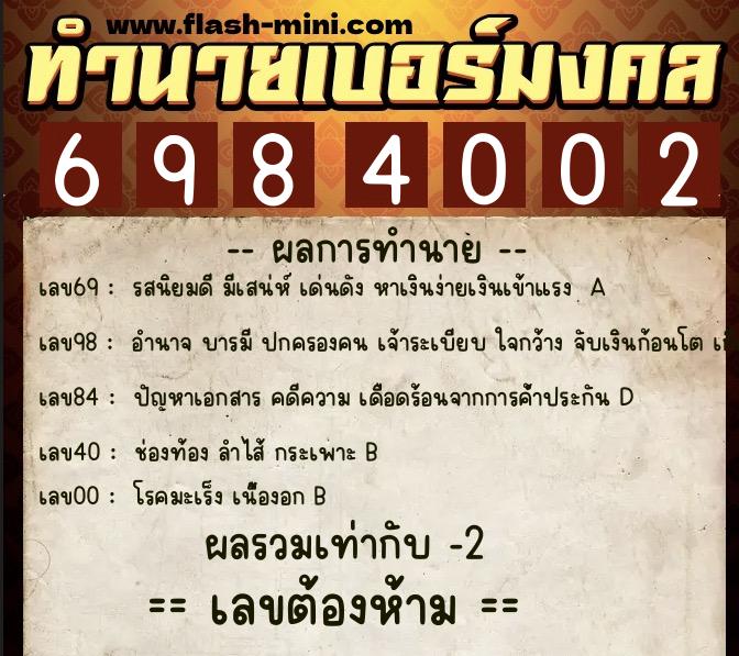 ทำนายเบอร์มงคล 0XX-6984002  ทำนายเบอร์มงคล หมายเลข 085-698400 