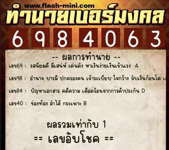 ทำนายเบอร์มงคล 0XX-6984063 ทำนายเบอร์มงคล หมายเลข 097-698406 ทำนายเบอร์มงคล 0XX-6984063 ทำนายเบอร์มงคล หมายเลข 097-698406