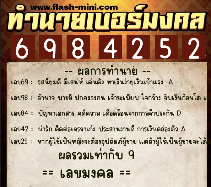 ทำนายเบอร์มงคล 0XX-6984252  ทำนายเบอร์มงคล หมายเลข 069-698425 