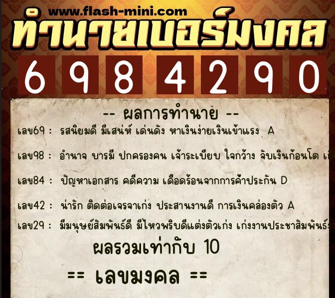 ทำนายเบอร์มงคล 0XX-6984290 ทำนายเบอร์มงคล หมายเลข 090-698429 ทำนายเบอร์มงคล 0XX-6984290 ทำนายเบอร์มงคล หมายเลข 090-698429