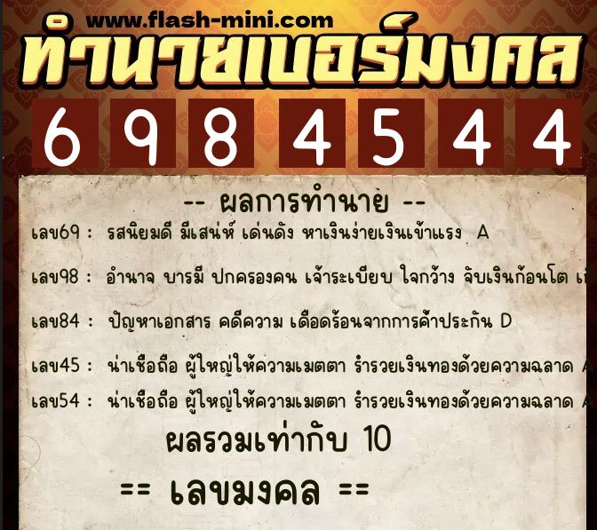ทำนายเบอร์มงคล 0XX-6984544  ทำนายเบอร์มงคล หมายเลข 096-698454 