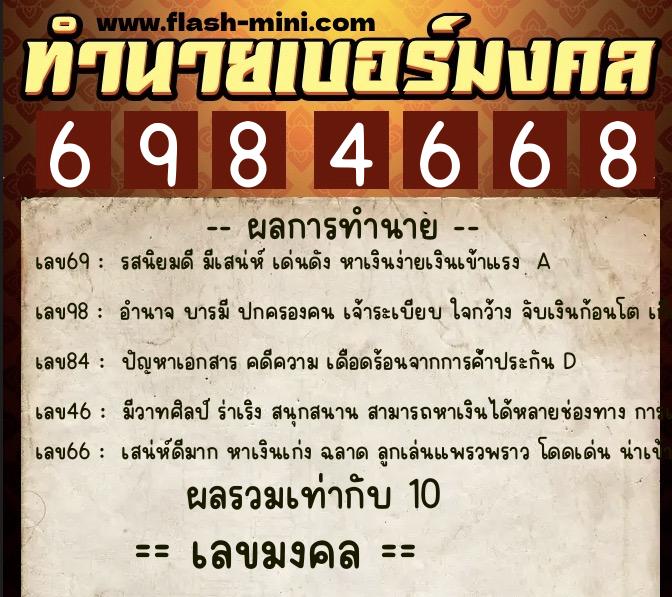 ทำนายเบอร์มงคล 0XX-6984668  ทำนายเบอร์มงคล หมายเลข 099-698466 