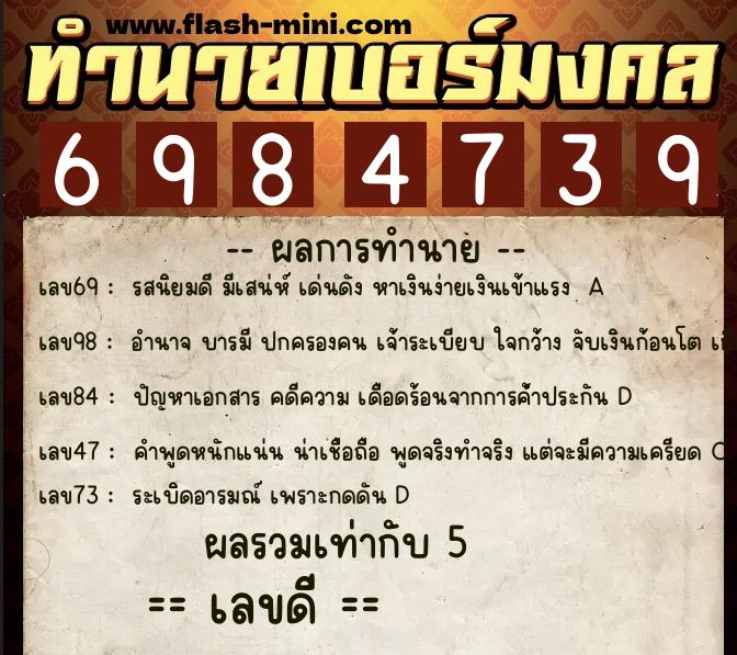 ทำนายเบอร์มงคล 0XX-6984739  ทำนายเบอร์มงคล หมายเลข 099-698473 