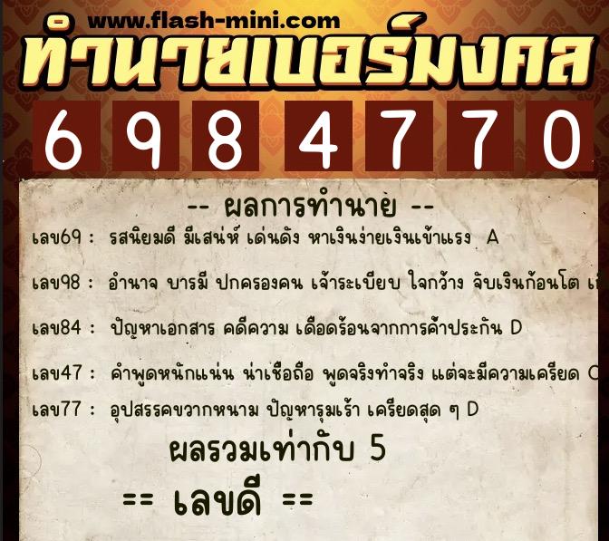 ทำนายเบอร์มงคล 0XX-6984770 ทำนายเบอร์มงคล หมายเลข 067-698477 ทำนายเบอร์มงคล 0XX-6984770 ทำนายเบอร์มงคล หมายเลข 067-698477