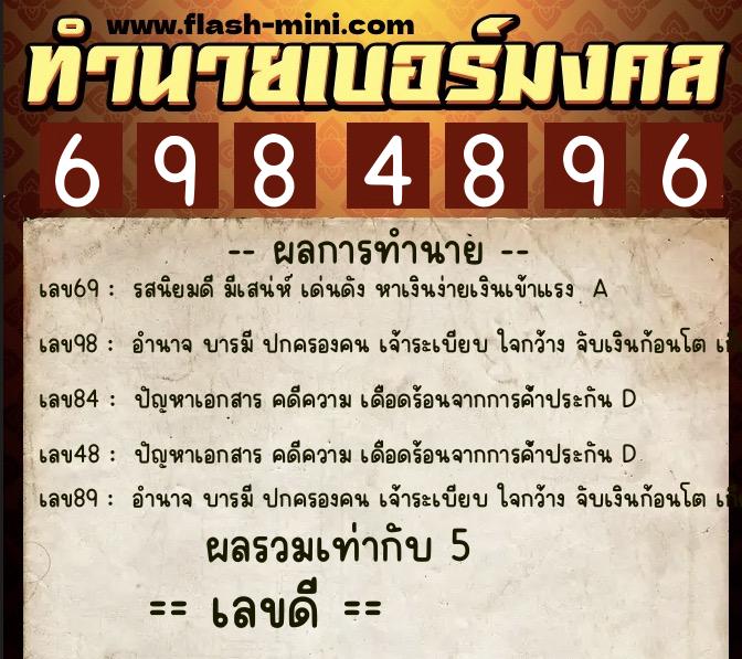 ทำนายเบอร์มงคล 0XX-6984896  ทำนายเบอร์มงคล หมายเลข 063-698489 