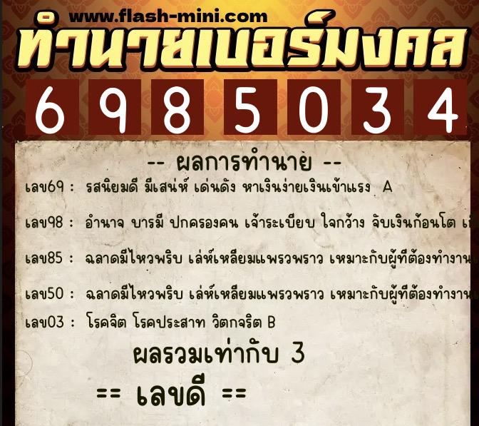 ทำนายเบอร์มงคล 0XX-6985034 ทำนายเบอร์มงคล หมายเลข 092-698503 ทำนายเบอร์มงคล 0XX-6985034 ทำนายเบอร์มงคล หมายเลข 092-698503