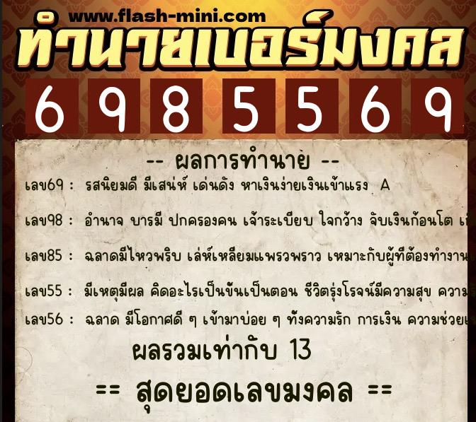 ทำนายเบอร์มงคล 0XX-6985569  ทำนายเบอร์มงคล หมายเลข 065-698556 