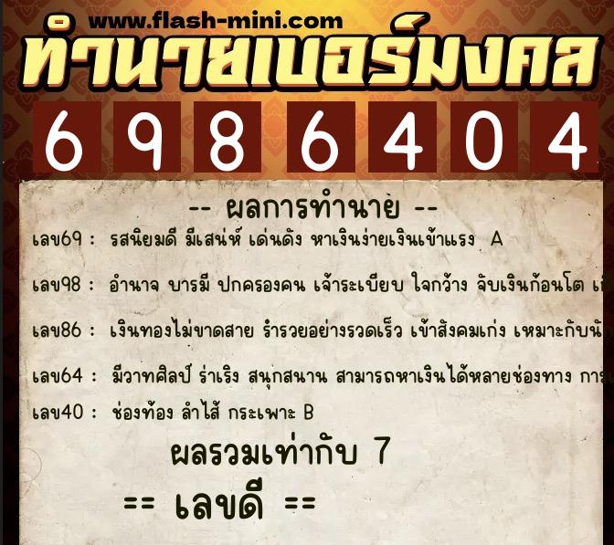 ทำนายเบอร์มงคล 0XX-6986404  ทำนายเบอร์มงคล หมายเลข 062-698640 