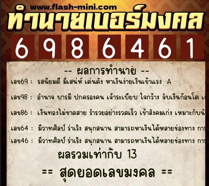 ทำนายเบอร์มงคล 0XX-6986461  ทำนายเบอร์มงคล หมายเลข 063-698646 
