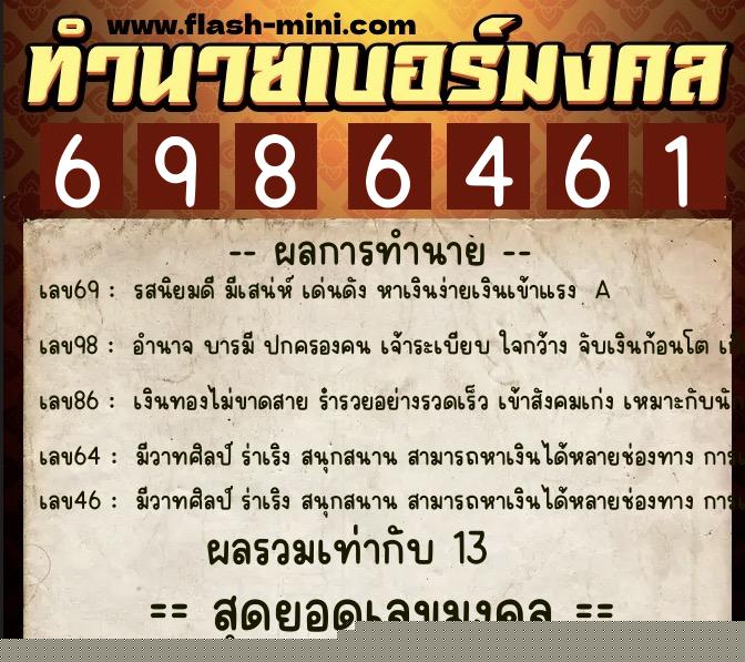 ทำนายเบอร์มงคล 0XX-6986461  ทำนายเบอร์มงคล หมายเลข 082-698646 