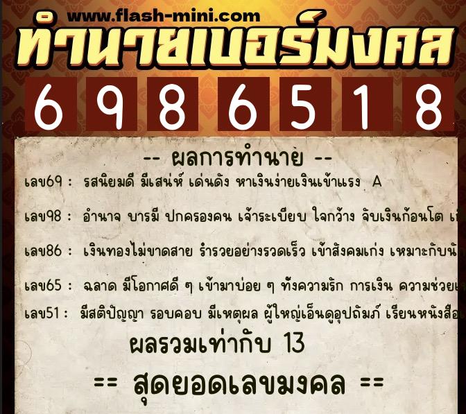 ทำนายเบอร์มงคล 0XX-6986518 ทำนายเบอร์มงคล หมายเลข 090-698651 ทำนายเบอร์มงคล 0XX-6986518 ทำนายเบอร์มงคล หมายเลข 090-698651