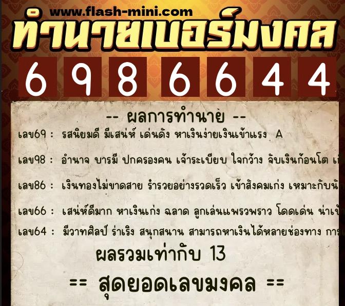 ทำนายเบอร์มงคล 0XX-6986644 ทำนายเบอร์มงคล หมายเลข 094-698664 ทำนายเบอร์มงคล 0XX-6986644 ทำนายเบอร์มงคล หมายเลข 094-698664