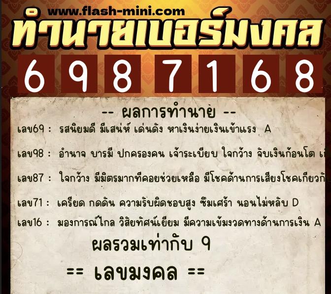 ทำนายเบอร์มงคล 0XX-6987168  ทำนายเบอร์มงคล หมายเลข 062-698716 