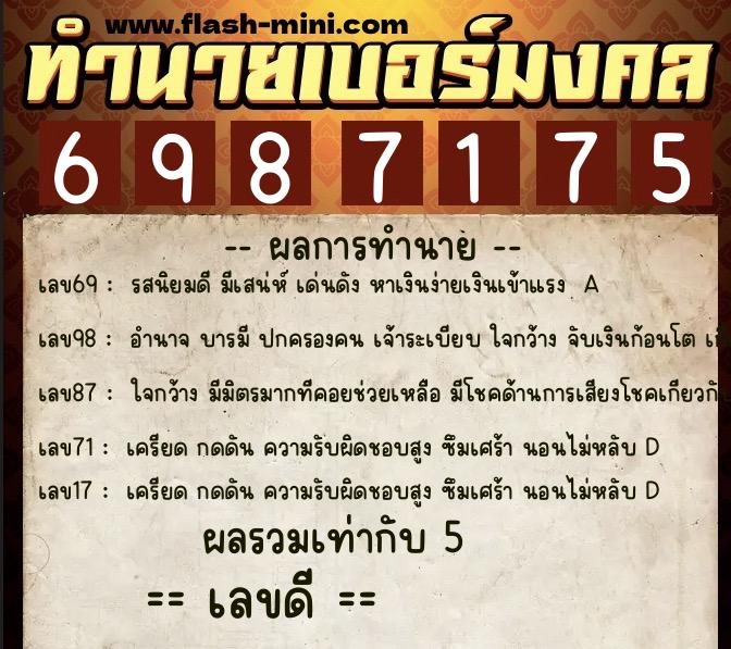 ทำนายเบอร์มงคล 0XX-6987175  ทำนายเบอร์มงคล หมายเลข 064-698717 
