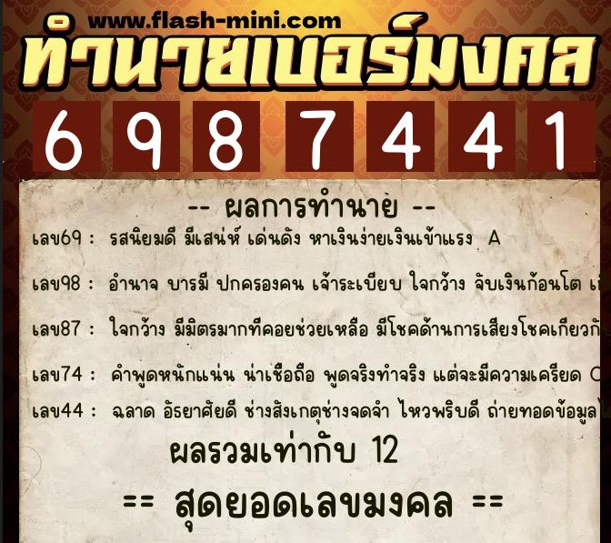 ทำนายเบอร์มงคล 0XX-6987441  ทำนายเบอร์มงคล หมายเลข 060-698744 