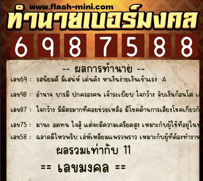 ทำนายเบอร์มงคล 0XX-6987588  ทำนายเบอร์มงคล หมายเลข 087-698758 