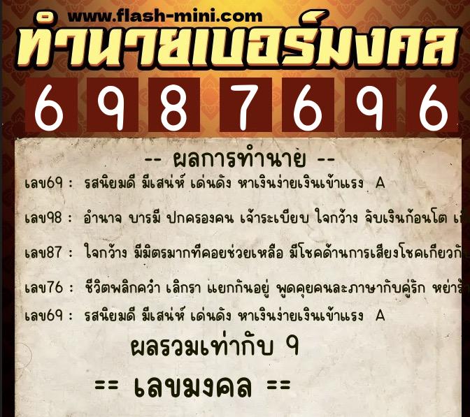 ทำนายเบอร์มงคล 0XX-6987696  ทำนายเบอร์มงคล หมายเลข 085-698769 