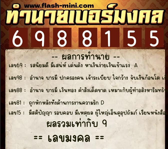 ทำนายเบอร์มงคล 0XX-6988155  ทำนายเบอร์มงคล หมายเลข 068-698815 