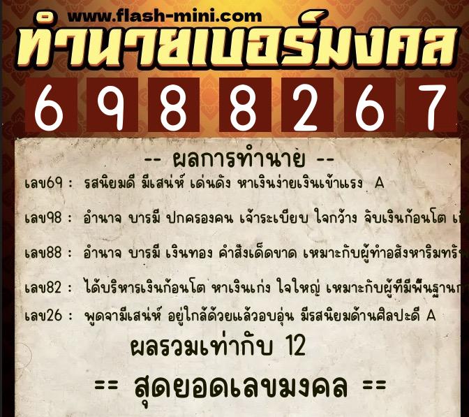 ทำนายเบอร์มงคล 0XX-6988267 ทำนายเบอร์มงคล หมายเลข 099-698826 ทำนายเบอร์มงคล 0XX-6988267 ทำนายเบอร์มงคล หมายเลข 099-698826