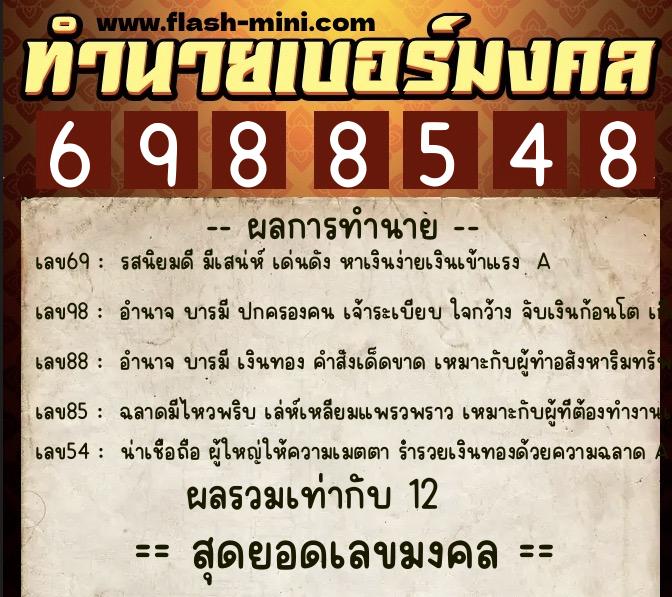 ทำนายเบอร์มงคล 0XX-6988548 ทำนายเบอร์มงคล หมายเลข 087-698854 ทำนายเบอร์มงคล 0XX-6988548 ทำนายเบอร์มงคล หมายเลข 087-698854