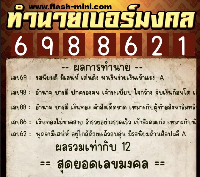 ทำนายเบอร์มงคล 0XX-6988621  ทำนายเบอร์มงคล หมายเลข 087-698862 