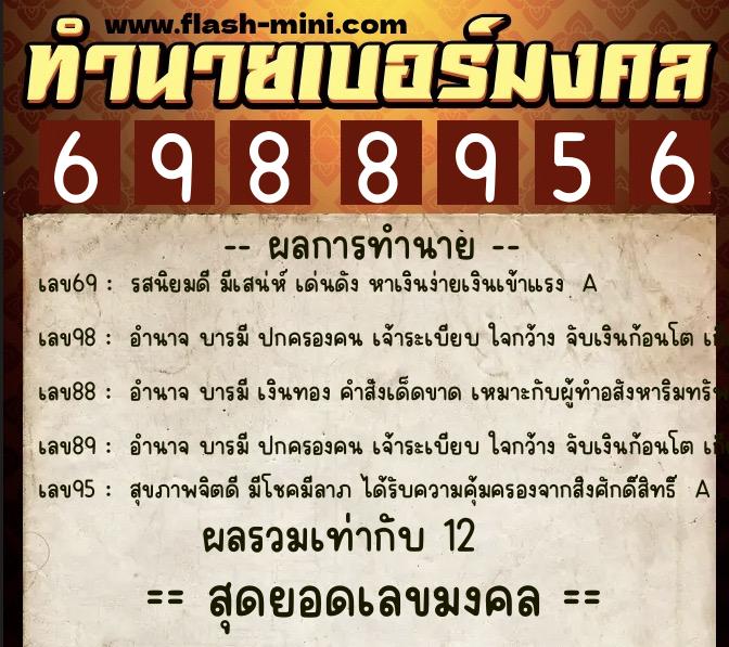 ทำนายเบอร์มงคล 0XX-6988956  ทำนายเบอร์มงคล หมายเลข 088-698895 