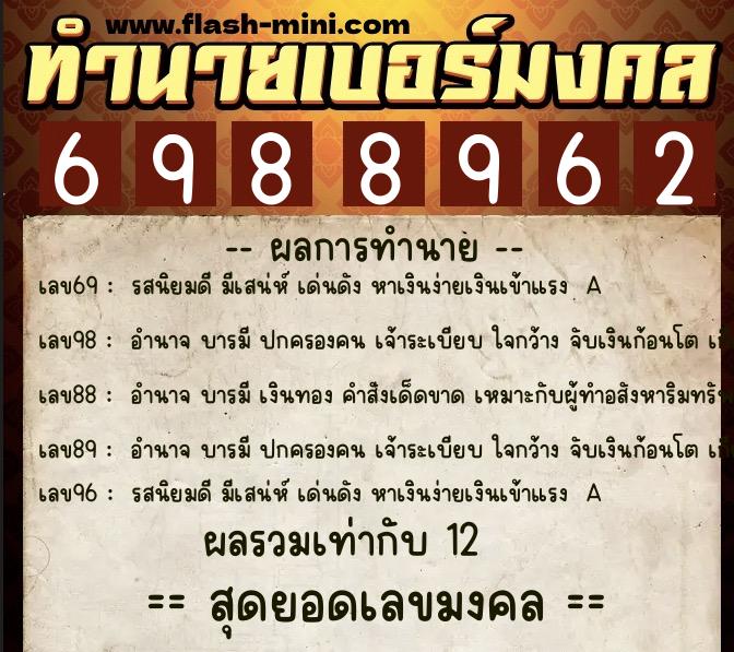 ทำนายเบอร์มงคล 0XX-6988962  ทำนายเบอร์มงคล หมายเลข 082-698896 