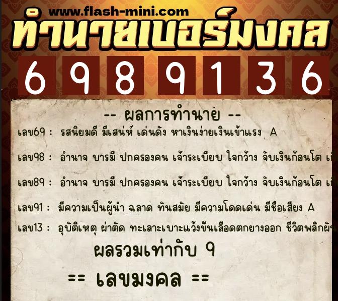 ทำนายเบอร์มงคล 0XX-6989136 ทำนายเบอร์มงคล หมายเลข 069-698913 ทำนายเบอร์มงคล 0XX-6989136 ทำนายเบอร์มงคล หมายเลข 069-698913