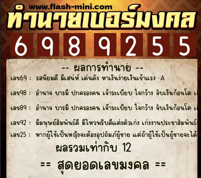 ทำนายเบอร์มงคล 0XX-6989255 ทำนายเบอร์มงคล หมายเลข 085-698925 ทำนายเบอร์มงคล 0XX-6989255 ทำนายเบอร์มงคล หมายเลข 085-698925