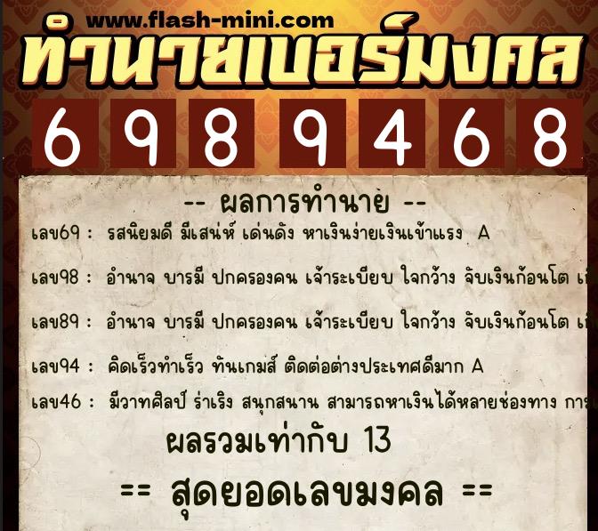 ทำนายเบอร์มงคล 0XX-6989468  ทำนายเบอร์มงคล หมายเลข 060-698946 
