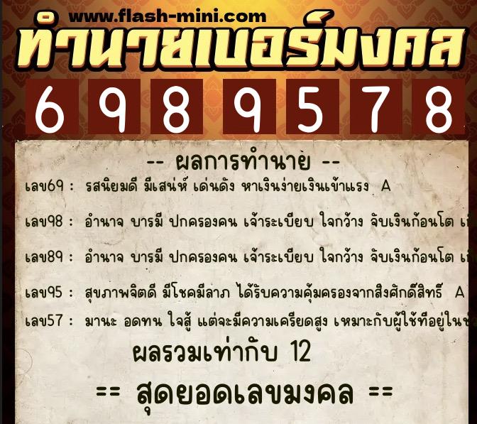 ทำนายเบอร์มงคล 0XX-6989578  ทำนายเบอร์มงคล หมายเลข 098-698957 