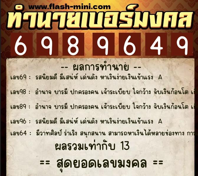 ทำนายเบอร์มงคล 0XX-6989649  ทำนายเบอร์มงคล หมายเลข 065-698964 