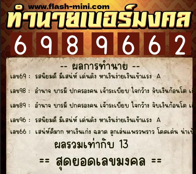 ทำนายเบอร์มงคล 0XX-6989662  ทำนายเบอร์มงคล หมายเลข 061-698966 