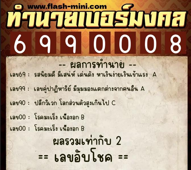 ทำนายเบอร์มงคล 0XX-6990008 ทำนายเบอร์มงคล หมายเลข 089-699000 ทำนายเบอร์มงคล 0XX-6990008 ทำนายเบอร์มงคล หมายเลข 089-699000