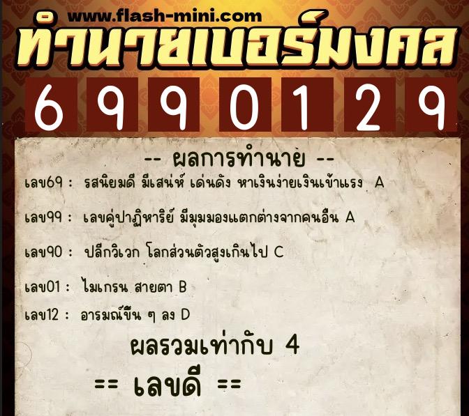 ทำนายเบอร์มงคล 0XX-6990129 ทำนายเบอร์มงคล หมายเลข 090-699012 ทำนายเบอร์มงคล 0XX-6990129 ทำนายเบอร์มงคล หมายเลข 090-699012