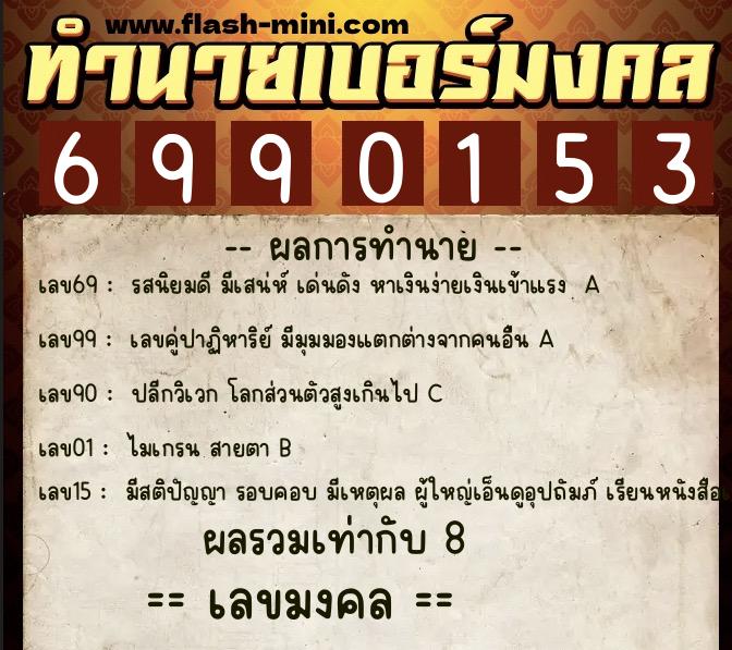 ทำนายเบอร์มงคล 0XX-6990153 ทำนายเบอร์มงคล หมายเลข 087-699015 ทำนายเบอร์มงคล 0XX-6990153 ทำนายเบอร์มงคล หมายเลข 087-699015