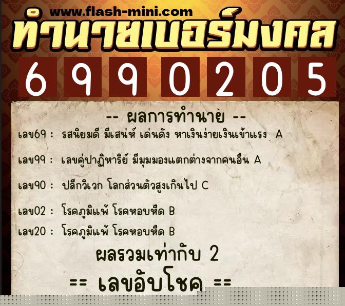 ทำนายเบอร์มงคล 0XX-6990205  ทำนายเบอร์มงคล หมายเลข 093-699020 