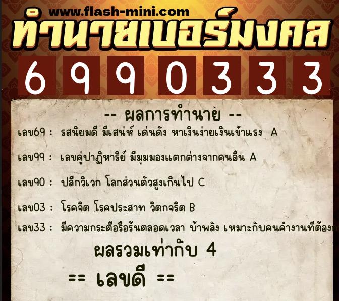 ทำนายเบอร์มงคล 0XX-6990333  ทำนายเบอร์มงคล หมายเลข 087-699033 