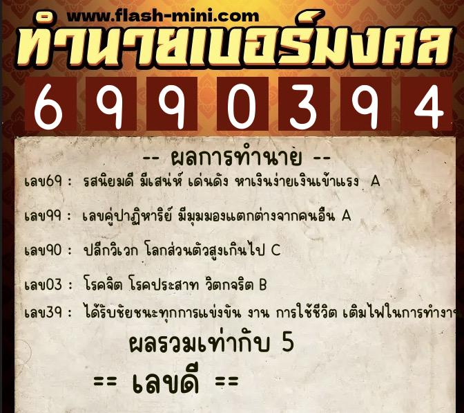 ทำนายเบอร์มงคล 0XX-6990394 ทำนายเบอร์มงคล หมายเลข 088-699039 ทำนายเบอร์มงคล 0XX-6990394 ทำนายเบอร์มงคล หมายเลข 088-699039